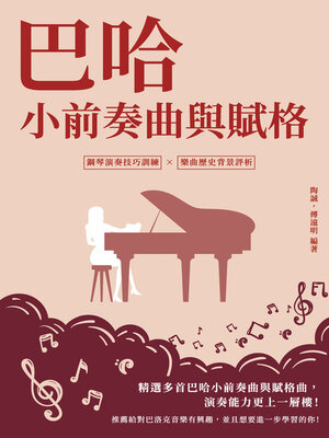 cover image of 巴哈小前奏曲與賦格